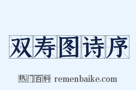 双寿图诗序是什么意思的图片